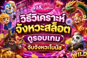 สล็อตวงล้อไม่คงที่ เพิ่มความหลากหลายทุกการหมุน - 918Kiss 9 วิธีวิเคราะห์จังหวะสล็อต