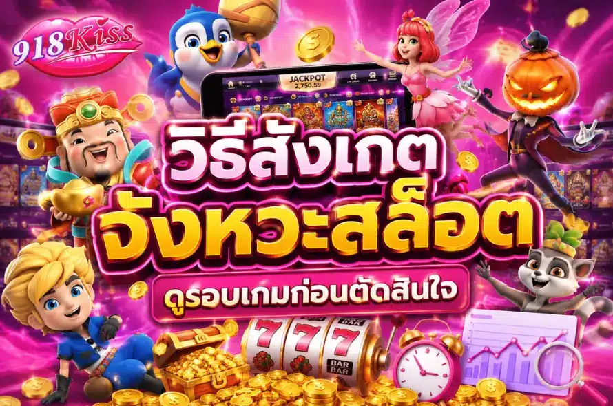 รวมเกมที่เหมาะกับสายวิเคราะห์ - 918kiss 7 วิธีสังเกตจังหวะสล็อต