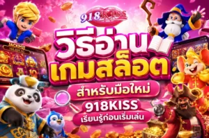 เกมสล็อต Sticky Wild เพิ่มจังหวะลุ้นรอบพิเศษ - 918Kiss 8 วิธีอ่านเกมสล็อตสำหรับมือใหม่