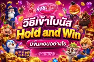 เกมสล็อตธีมคริสต์มาส บรรยากาศเทศกาล ฟีเจอร์สดใส - 918Kiss 7 วิธีเข้าโบนัส Hold and Win