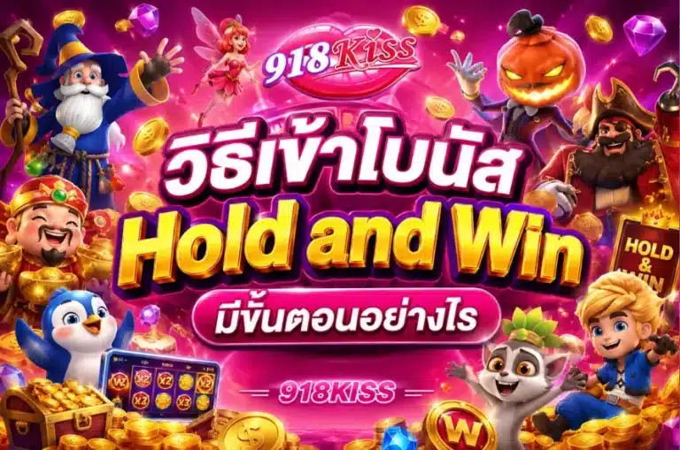 วิธีเข้าโบนัส Hold and Win