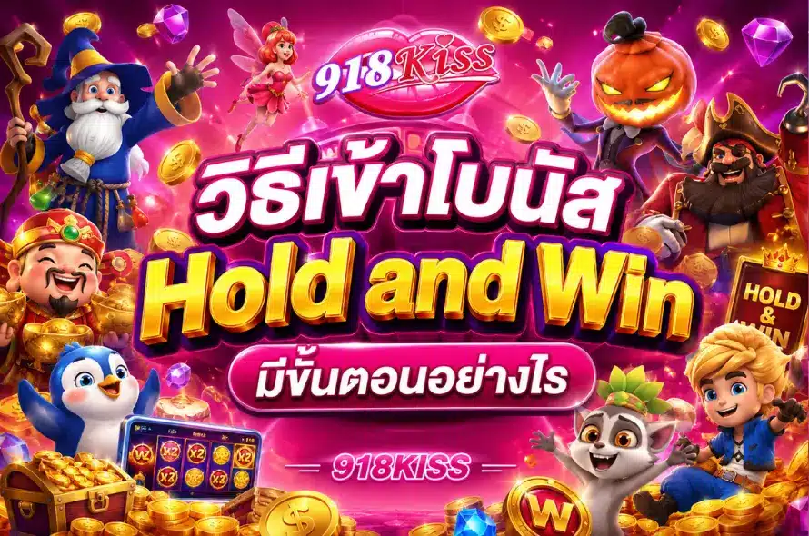 แจกเครดิตฟรี 2024 รางวัลจำนวนจำกัด รีบกดเข้ารับเลย เครดิตฟรี 3 วิธีเข้าโบนัส Hold and Win