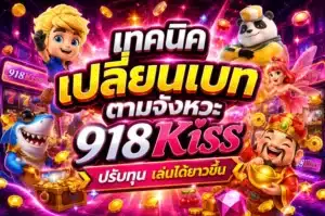 สล็อตวงล้อไม่คงที่ เพิ่มความหลากหลายทุกการหมุน - 918Kiss 8 เทคนิคเปลี่ยนเบทตามจังหวะ
