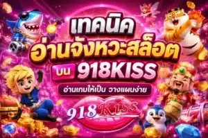 เทคนิคสล็อตมือโปร ปั่นอย่างมีแผน เพิ่มโอกาสทำกำไร - 918Kiss 9 เทคนิคอ่านจังหวะสล็อต
