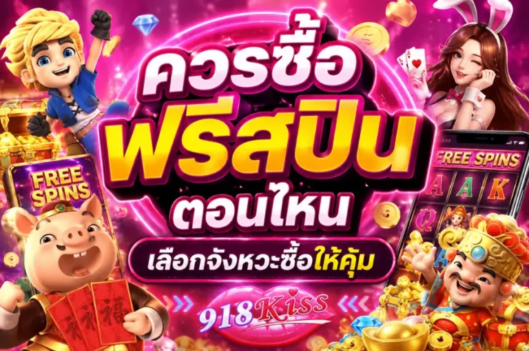 ควรซื้อฟรีสปินตอนไหน