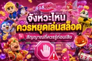 เกมสล็อตแบบไม่มีเส้นจ่าย ชนะยืดหยุ่น ไม่สนเพย์ไลน์ - 918Kiss 7 จังหวะไหนควรหยุดเล่นสล็อต