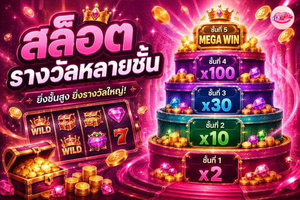 สล็อตรางวัลหลายชั้น
