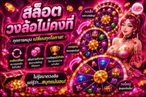 สล็อตวงล้อไม่คงที่