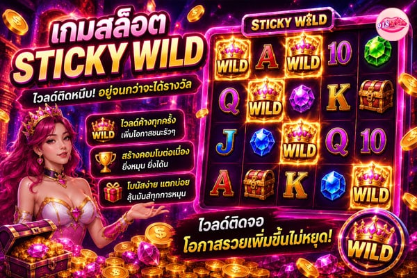 เกมสล็อต Sticky Wild