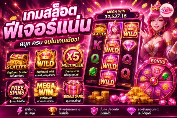 เกมสล็อตฟีเจอร์แน่น