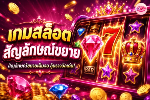 เกมสล็อตสัญลักษณ์ขยาย