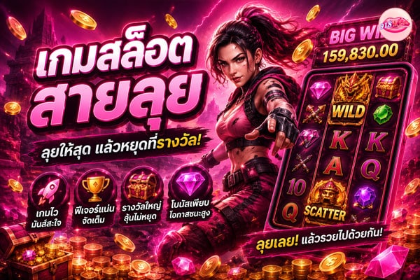 เกมสล็อตสายลุย